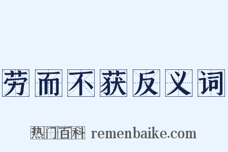 劳而不获反义词是什么意思的图片